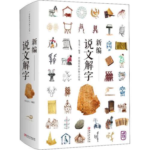 【正版书籍】 新编说文解字 朱立春 江西美术出版社