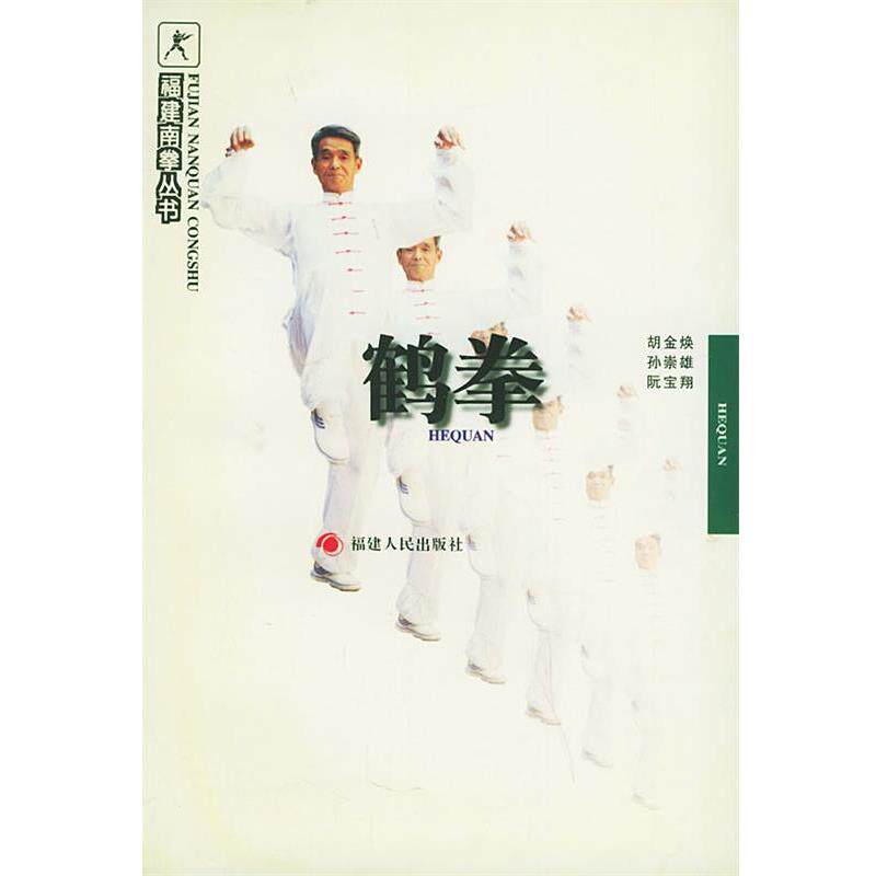 【正版书籍】 鹤拳&mdash;福建南拳丛书 胡金焕 等编著 福建人民出版社