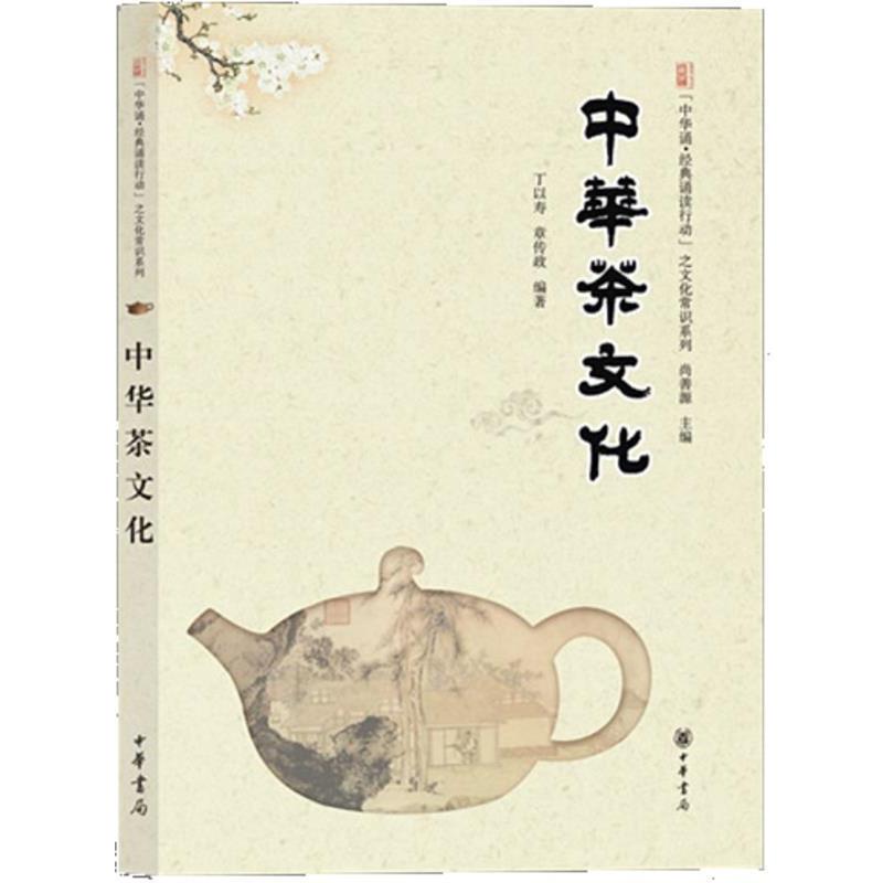 【正版书籍】 中华茶文化--“中华诵·经典诵读行动”之文化常识系列 丁以寿 等编著 中华书局