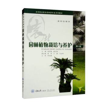 【正版书籍】 园林植物栽培与养护 张君艳,黄红艳,秦琴,王强,马金贵 重庆大学出版社