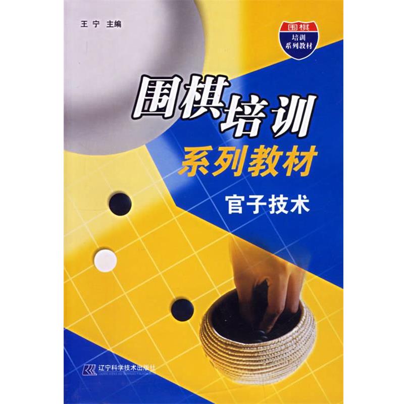 【正版书籍】 围棋培训系列教材:官子技术 王宁 主编 辽宁科学技术出版社