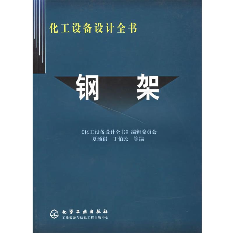 【正版书籍】 钢架 化工设备设计全书 贾颂祺,丁伯民 等编 化学工业出版社