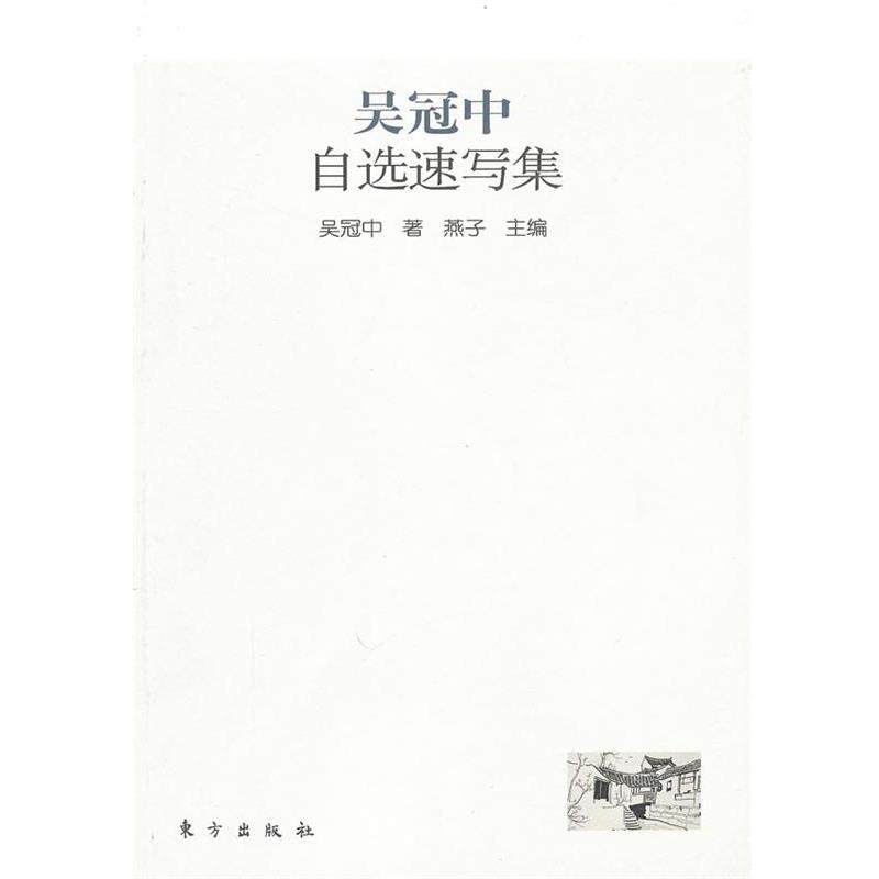 【正版书籍】 吴冠中自选速写集 吴冠中 著,燕子 主编 东方出版社