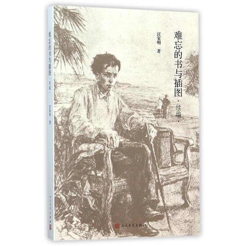 【正版书籍】 难忘的书与插图 汪家明 人民文学出版社