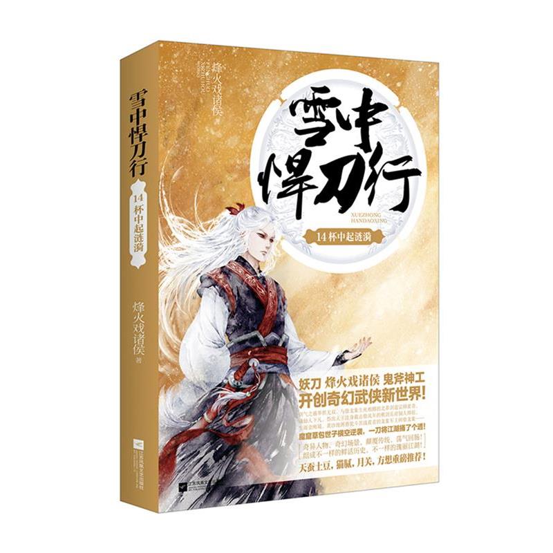 【正版书籍】 雪中悍刀行14 烽火戏诸侯 江苏文艺出版社