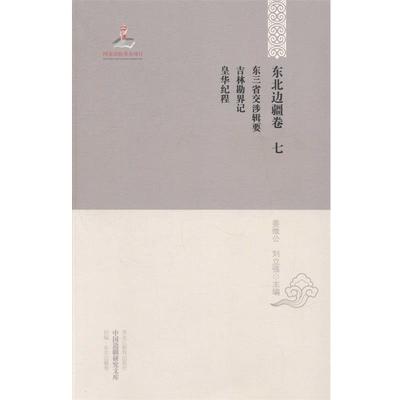 【正版书籍】 东三省交涉辑要 吉林勘界记 皇华纪程 姜维公,刘立强 编 黑龙江教育出版社