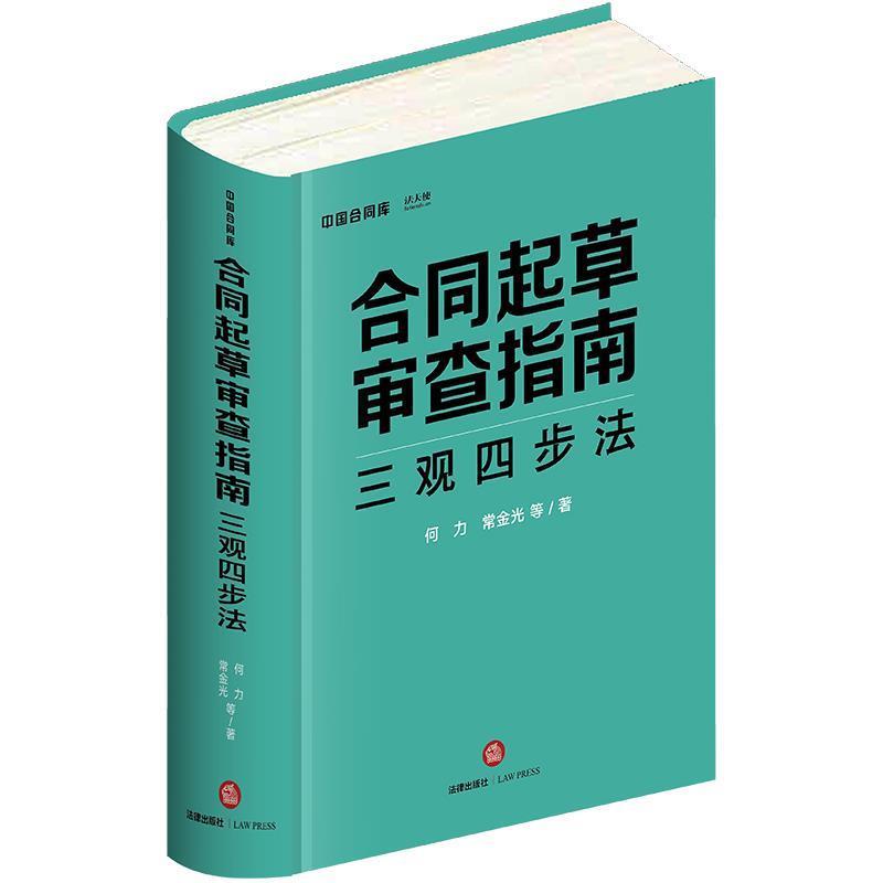【正版书籍】 合同起草审查指南:三观四步法 何力,常金光 法律出版社
