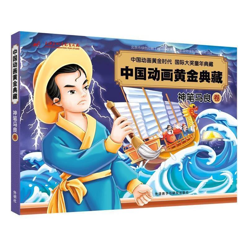 【正版书籍】 神笔马良卷 上海美术电影制片厂有限公司,洪汛涛,任溶溶 外语教学与研究出版社