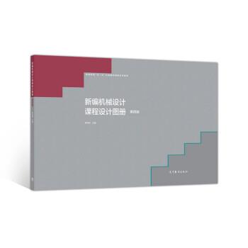 【正版书籍】 新编机械设计课程设计图册 陈铁鸣 高等教育出版社