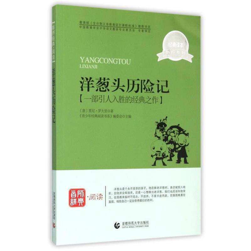 【正版书籍】 青少年经典阅读历险系列—洋葱头历险记 《青少年经典阅读书系》编委会 主编 首都师范大学出版社