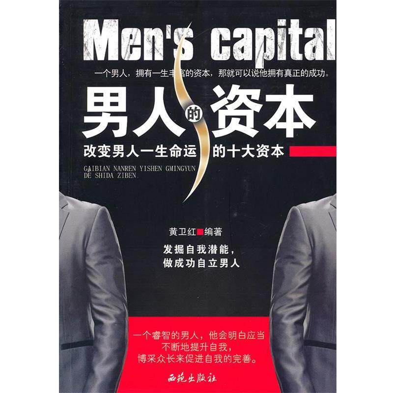 【正版书籍】 改变男人的资本男人一生命运的十大资本 黄卫红　编著