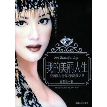 【正版书籍】 我的美丽人生 宫雪花 著 天津人民出版社