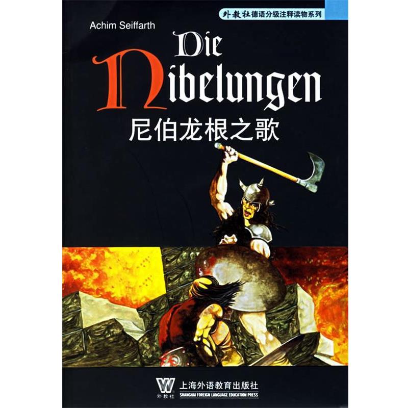 【正版书籍】 尼伯龙根之歌—外教社德语分级注释读物系列 李晶浩 注释 上海外语教育
