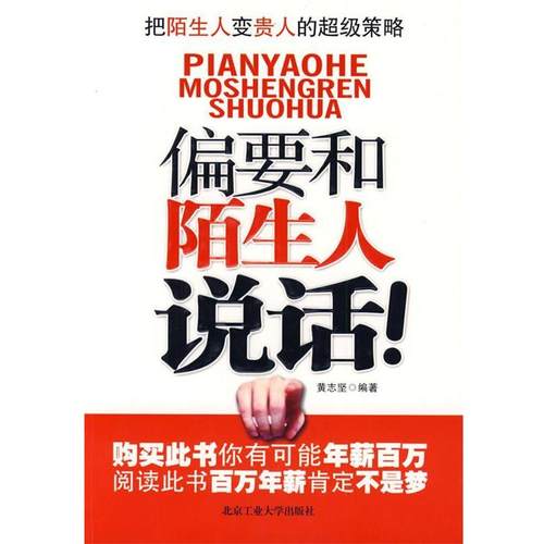 【正版书籍】 偏要和陌生人说话 黄志坚 北京工业大学出版社