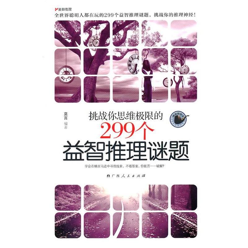 【正版书籍】 麦林推理--挑战你思维极限的299个益智推理谜题 莫言 编著 广西人民出版社