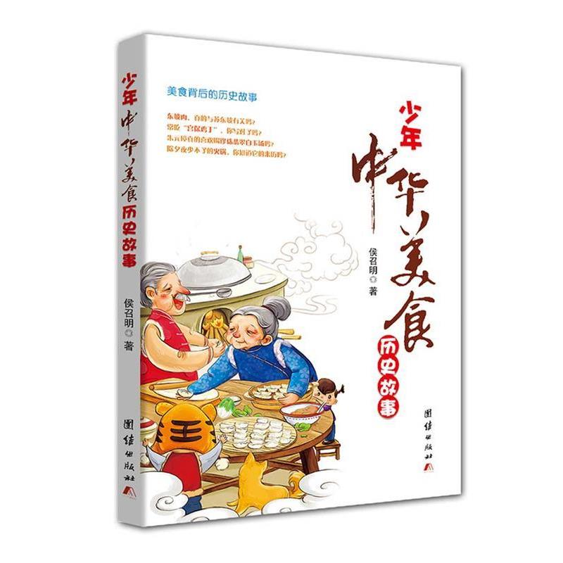 【正版书籍】 少年中华美食历史故事 侯召明 团结出版社
