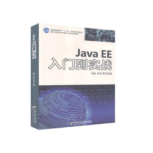 【正版书籍】 JavaEE入门到实战  哈尔滨工程大学出版社