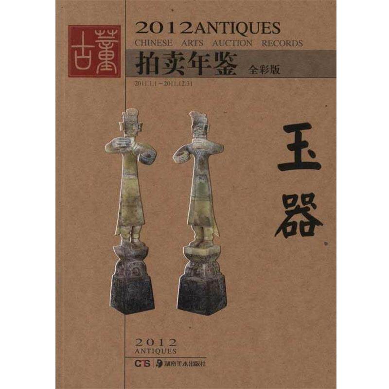 【正版书籍】 2012-玉器-古董拍卖年鉴-全彩版 欣弘 编 湖南美术出版社