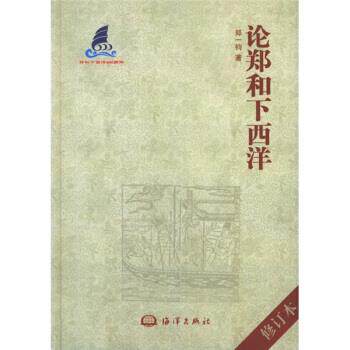 【正版书籍】 论郑和下西洋 郑一钧 著 海洋出版社