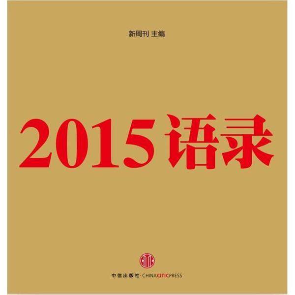 【正版书籍】 2015语录 新周刊 中信出版社