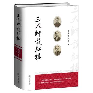 【正版书籍】 师谈红楼 王国维 蔡元培 胡适 著 译林出版社