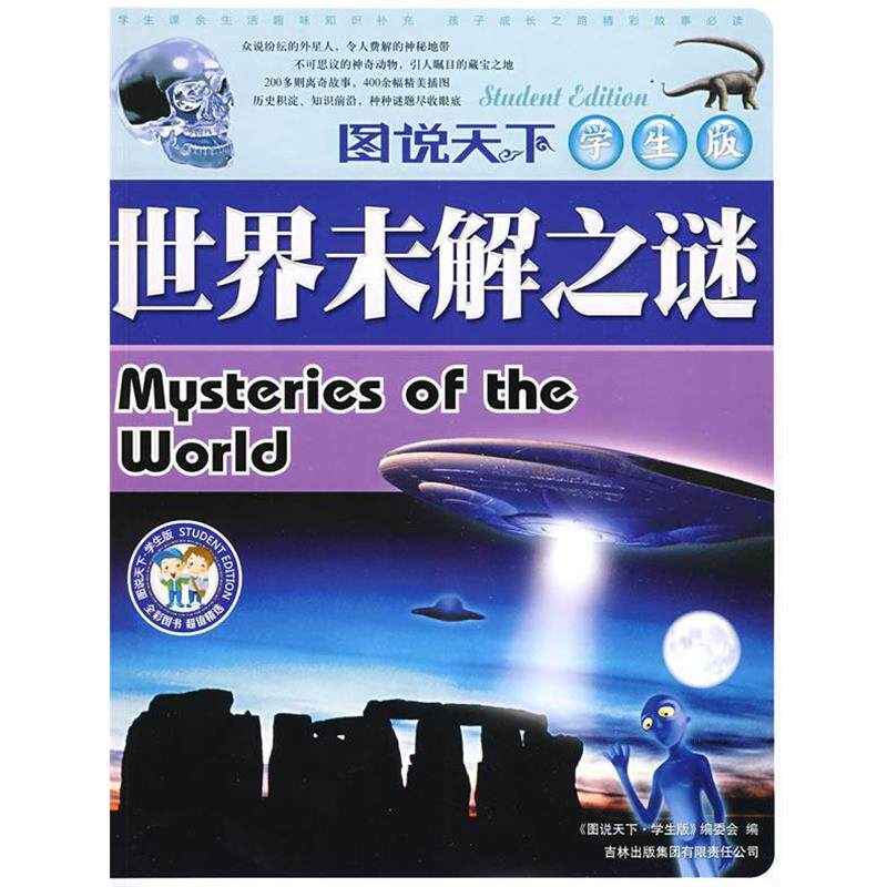 【正版书籍】 世界未解之谜 《图书天下：学生版》编委会 编 吉林省吉出书刊发行有限责任公司