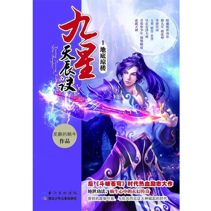 【正版书籍】 九星天辰诀1 地底琼楼 发飙的蜗牛 湖北少儿出版社