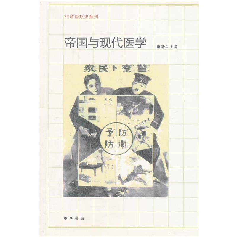 【正版书籍】 帝国与现代医学--生命医疗史系列 李尚仁 主编 中华书局