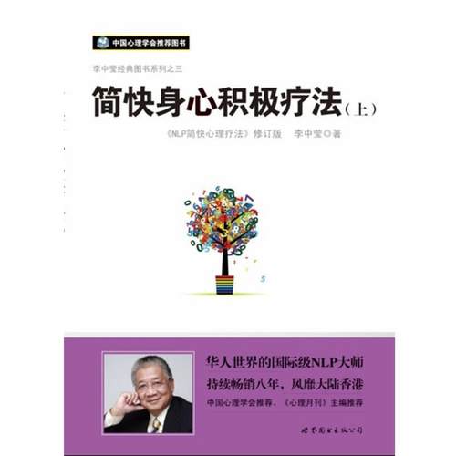 【正版书籍】 $简快身心积极疗法 李中莹 世界图书出版公司
