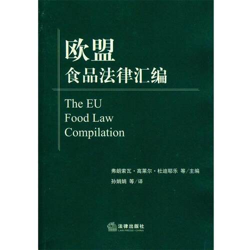 【正版书籍】 欧盟食品法律汇编 弗朗索瓦·高莱尔·杜迪耶乐　等著,孙娟娟　等译 法律出版社