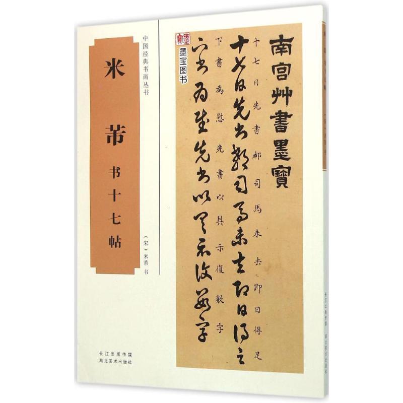 【正版书籍】 中国经典书画丛书--米芾书十七帖 (清)刘春霖 湖北美术出版社