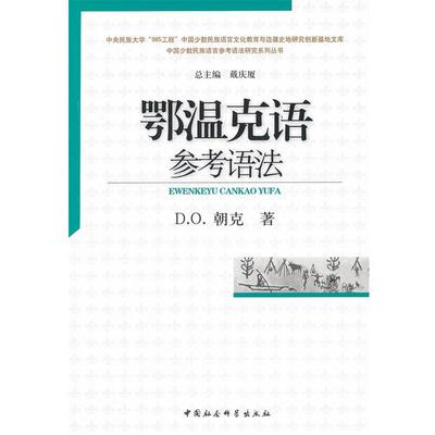 【正版书籍】 鄂温克语参考语法 D.O.朝克 中国社会科学出版社