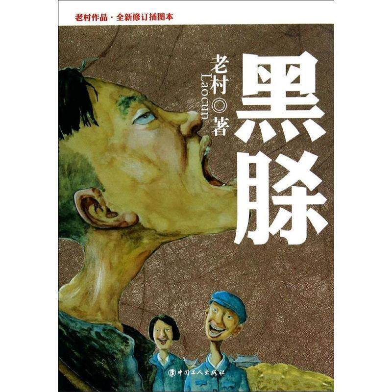 【正版书籍】 黑脎 老村 著 中国工人出版社