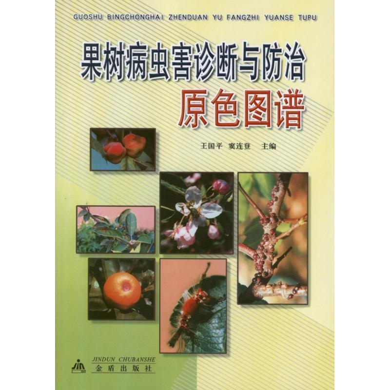 【正版书籍】 果树病虫害诊断与防治原色图谱 王国平,窦连登 主编 金盾出版社