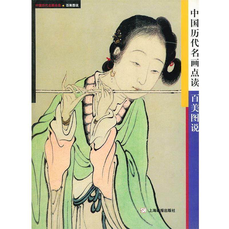 【正版书籍】 百美图说—中国历代名画点读 邓明,韧石 编著 上海画报出版社