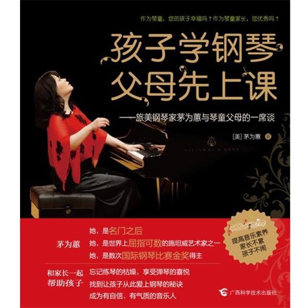 【正版书籍】 孩子学钢琴，父母先上课 [美]茅为蕙 著 广西科学技术出版社