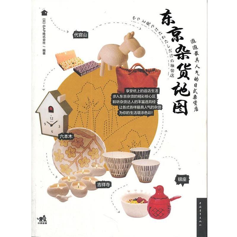 【正版书籍】 东京杂货地图 (日)GAP株式会社,暴凤明 中国青年出版社