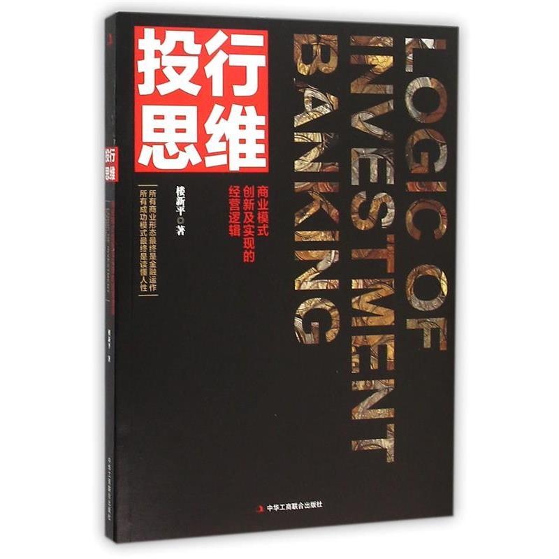 【正版书籍】 投行思维:商业模式创新及实现的经营逻辑 楼新平 中华工商联合出版社