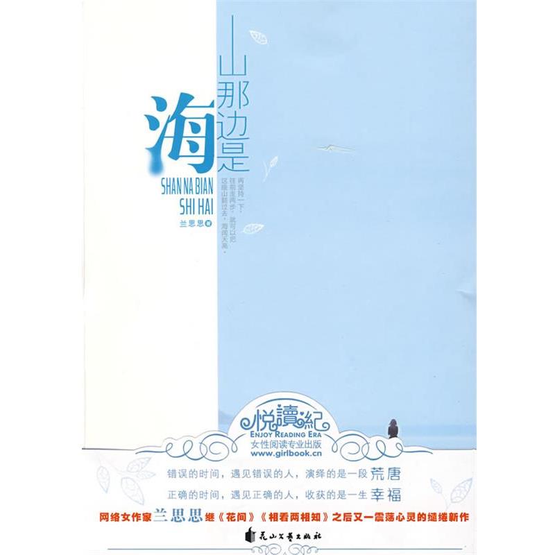【正版书籍】 山那边是海 兰思思 著 花山文艺出版社