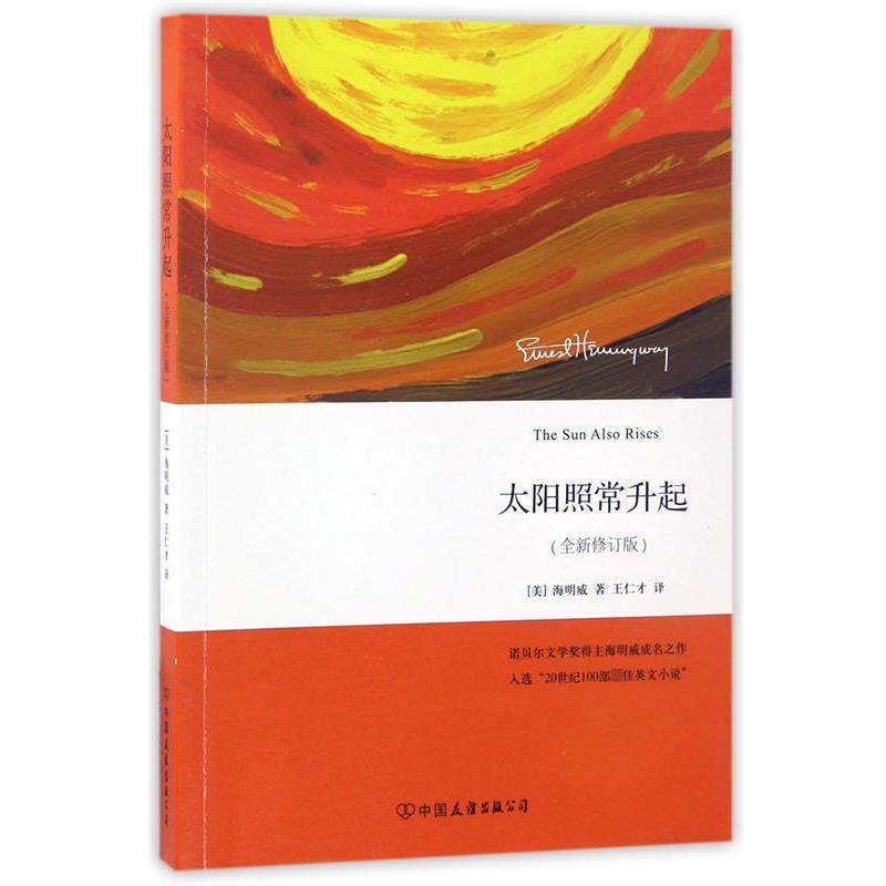 【正版书籍】 太阳照常升起 海明威, 王仁才 中国友谊出版公司