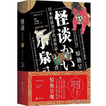 【正版书籍】 怪谈 小泉八云 中国致公出版社