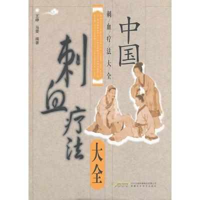 【正版书籍】 中国刺血疗法大全 王峥,马雯 著 安徽科学技术出版社
