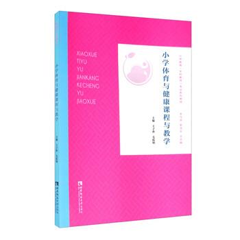 【正版书籍】 小学体育与健康课程与教学 王子朴,毛振明,宋乃庆,靳玉乐 编 西南师范大学出版社