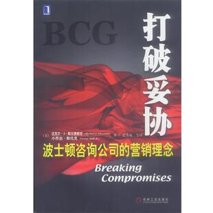 【正版书籍】 打破妥协:波士顿咨询公司的营销理念 （美）斯尔弗斯坦,（美）斯托克 编,范秀成等 译 小乔治·斯托克 机械工业出版