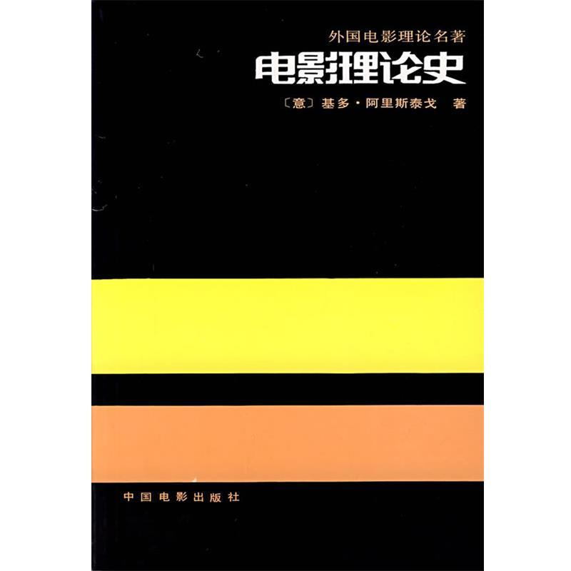 【正版书籍】 电影理论史 (意)基多·阿里斯泰戈 著 中国电影出版社