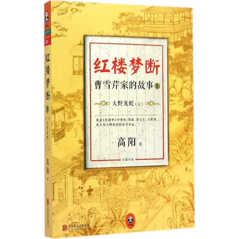 【正版书籍】 红楼梦断·曹雪芹家的故事9：大野龙蛇 高阳 著 北京联合出版公司