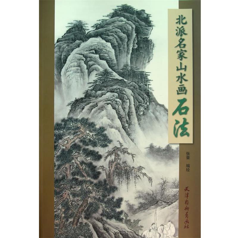 【正版书籍】 北派名家山水画石法 张葵　编绘 天津杨柳青画社