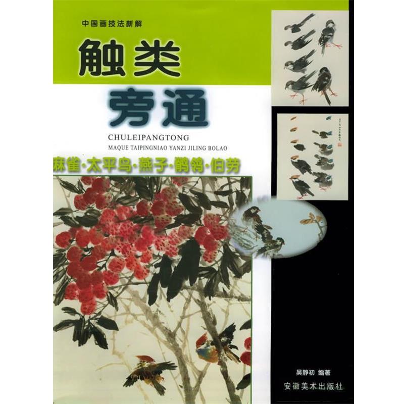 【正版书籍】 触类旁:麻雀 太平鸟 燕子 鹡鸰 伯劳 吴静初 安徽美术出版社