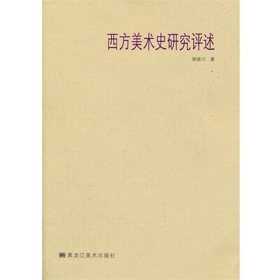 【正版书籍】 西方美术史研究评述 郭晓川　著 黑龙江美术出版社