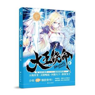 【正版书籍】 大王饶命6 会说话的肘子 长江出版社